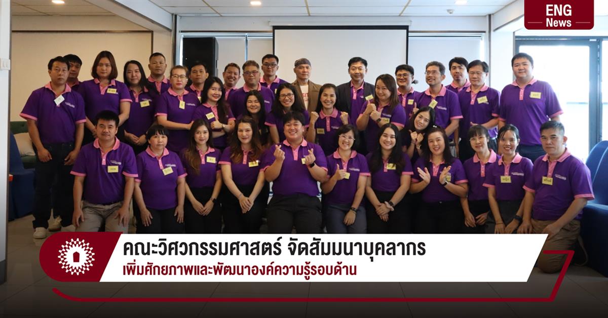 คณะวิศวกรรมศาสตร์ จัดสัมมนาบุคลากร เพิ่มศักยภาพและพัฒนาองค์ความรู้รอบด้าน